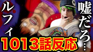 ワンピース1013話 反応 ルフィがヤバイ 号泣 ヘラがゼウスを 実写でワンピース最新話リアクション One Piece 1013 ワンピース ネタバレ注意 ワンピース考察 ワンピースの名言 名場面から学びと気づきを