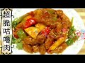 ✴️如何做出超脆咕嚕肉✴️Chinese Crispy Sweet & Sour Pork