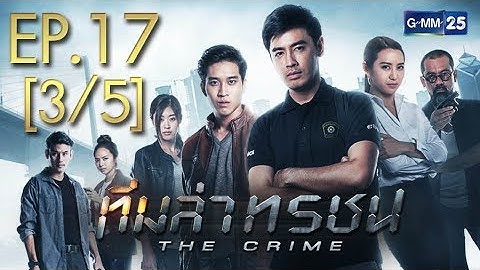 ทีมล่าทรชน EP.17 [3/5]