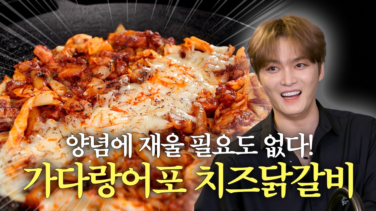 가다랑어포 치즈닭갈비 공식 영상 썸네일