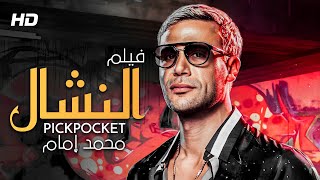 حصرياً فيلم  الاكشن و التشويق | فيلم النشال | بطولة #محمد_امام و #احمد_السقا