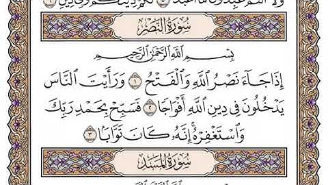 سورة النصر مكتوبة للشيخ ياسر الدوسري-برواية حفص عن عاصم