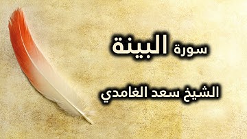098 سورة البينة - سعد الغامدي