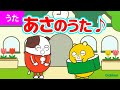 【うた♪】あさのうた【せんせい おはよう~♪】幼稚園・保育園|赤ちゃんが喜ぶ・泣き止む歌|キッズ|あいさつ|寸劇・親子向け知育教育アニメ|学研キッズTV
