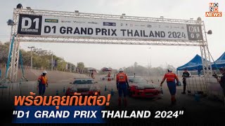 พร้อมลุยกันต่อ! "D1 GRAND PRIX THAILAND 2024" | MONO ข่าวเย็น | 2 พ.ค. 67