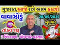 વાવાઝોડાં સાથે વરસાદની આગાહી 🔴 Live:અત્યારના સાંજે 9:30, Heavy Rain Forecast in Gujarat, Weather Tv