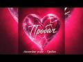 Пробач November Snow Ukrainian Alternative Official Audio 