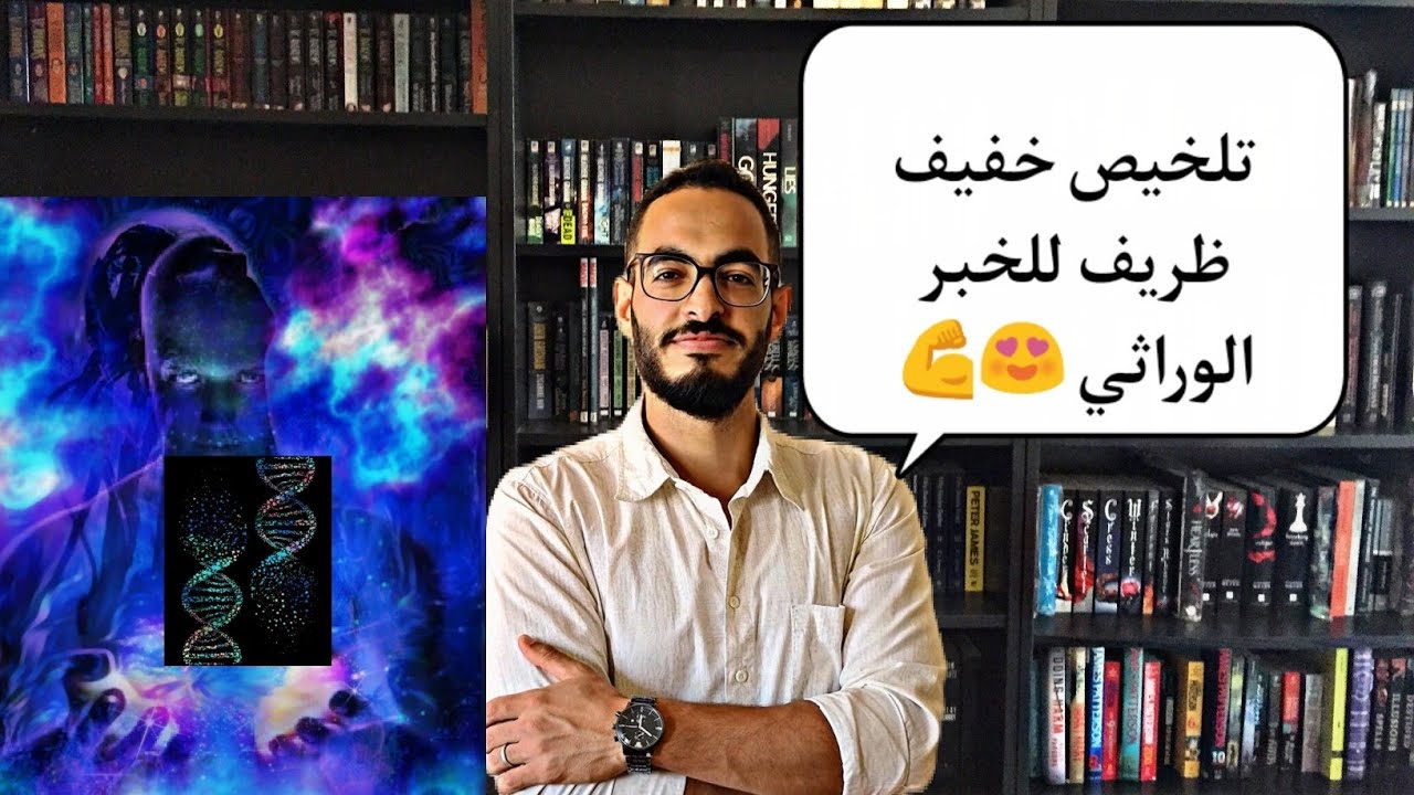 تلخيص خفيف ظريف للخبر الوراثي 😍😍