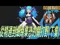 【激鬥峽谷WildRift】從精通到細思集恐的關打野下集！這麼恐怖的教學妳遇過？教妳不要用Q疊征服者！格溫 關