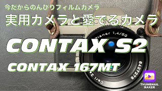 №293 CONTAX S2愛でる（めでる）カメラ - YouTube