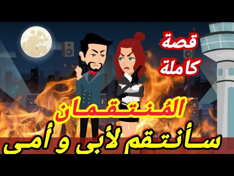 قصة كاملة المنتقمان انتقام أخوة قصص رشا و ميرو قصص واقعيه