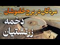 برج خاموشان تاریخ معماری و داستان های پنهان این شاهکار تاریخی 