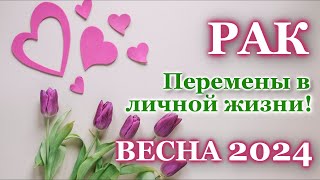 РАК ❤️ ЛЮБОВЬ ❤️ ВЕСНА 2024 - ОТНОШЕНИЯ / ЛЮБОВНЫЙ ТАРО ПРОГНОЗ РАСКЛАД, ГОРОСКОП, ГАДАНИЕ ОНЛАЙН ❤️