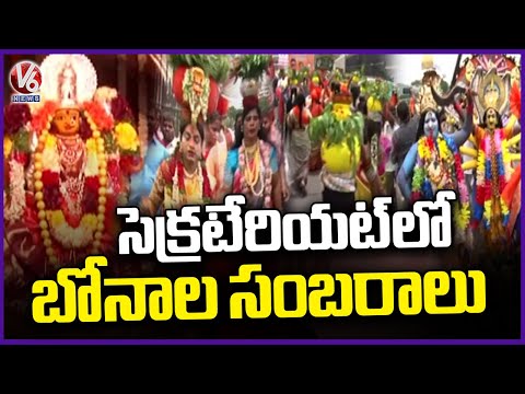 Bonalu Celebrations Grandly Held In Secretariat | Hyderabad | V6 News - V6NEWSTELUGU