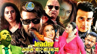 Leader Ami Bangladesh | Shakib Khan Sobi | Apu Biswash Movies | Misha Sawdagor | Romana Bengali Film