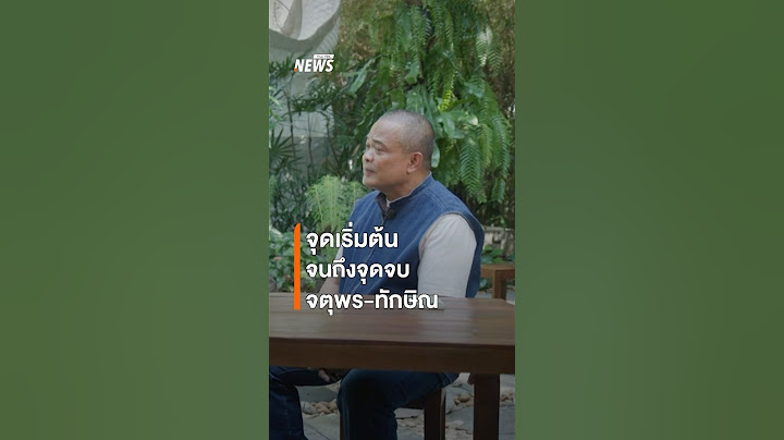จุดเริ่มต้น ถึง จุดจบ “จตุพร-ทักษิณ”  | Thai PBS News