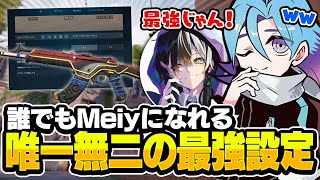 【コードは概要欄】真似するだけでMeiyのエイムを手に入れられる方法がこちら【VALORANT/バロラント】