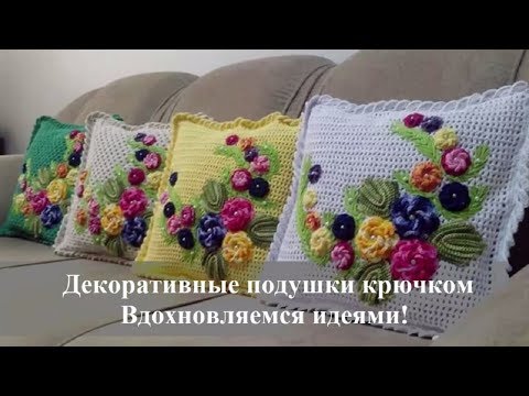 Схемы крючком для диванных подушек