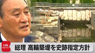 総理　高輪築堤視察　史跡指定方針（2021年5月29日）