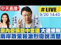 【中天互動LIVE】藍營縣長接連表態相挺 趙少康最新說法！@中天新聞  20210920