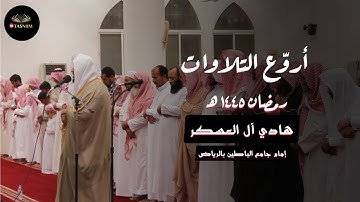 تلاوة خاشعة من سورة البقرة للقارئ هادي آل العسكر تراويح ليلة 4 رمضان 1445 هـ