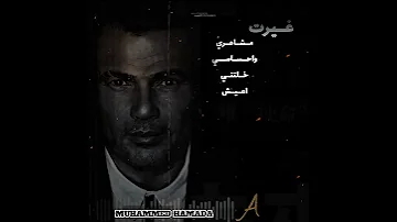 غيرت مشاعري واحساسي خلتني اعيش Reels Shorts Music عمرو دياب ستوريات حالات واتس تقدر تتكلم 