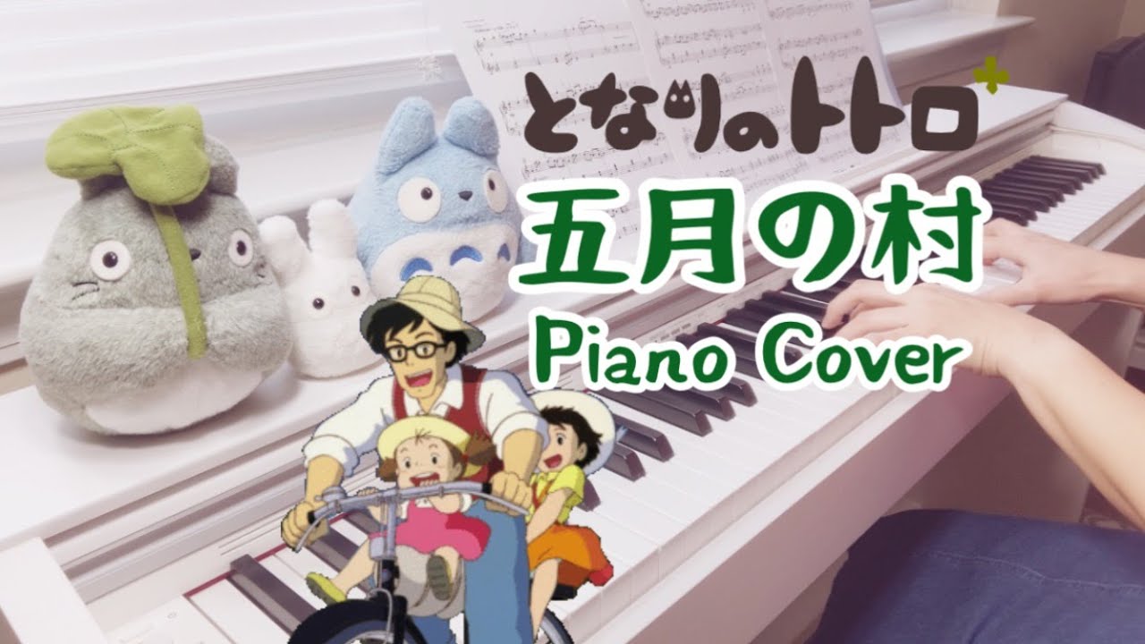 となりのトトロ【五月の村】ピアノ｜My Nneighbor Totoro｜The Village