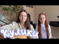 Ой, кулики, жаворонушки