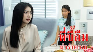 หนังสั้น พี่ขี้ลืม น่ารำคาญ! | CVM Film