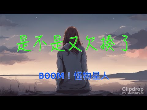 BOOM！怪物星人   是不是又欠揍了   （ 歌詞字幕版 ）