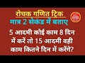 5 आदमी कोई काम 8 दिन में करें तो 15 आदमी वही काम कितने दिन में करेंगे? | Math Trick