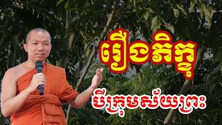 រឿងភិក្ខុ៣ក្រុមសម័យព្រះ - ជួន កក្កដា , Choun kakada 2024