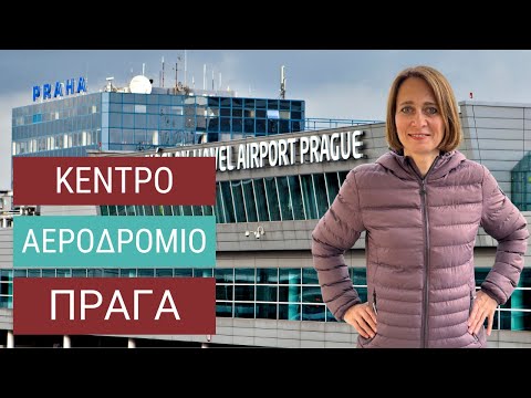 Βίντεο: Πώς να φτάσετε από το αεροδρόμιο του Κιέβου