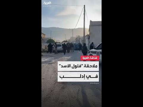 كاميرا العربية ترافق وزارة الداخلية السورية خلال حملة أمنية لملاحقة فلول الأسد في إدلب والساحل 