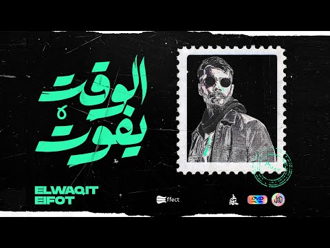 الجندي وتوحا  - الوقت يفوت | Official Music Video) Aljundi ft Toha @Monster official - Elwaqit Efot)