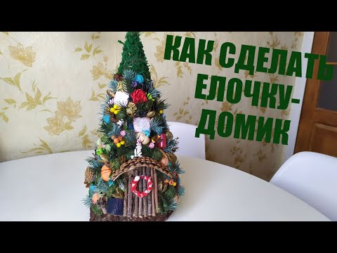 Новогодняя Елка Домик Новогодняя Елка Домик