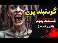 داستان ترسناک گردنبند پری قسمت آخر داستان داستان ترسناک جن داستان ترسناک گردنبند پری قسمت آخر داستان داستان ترسناک جن