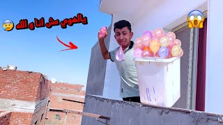 لما تقلد اخوك الصغير و ترمي بلالين 🎈 علي الناس في الشارع و تتقشف 🤦😂 | محمد عماد