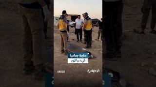 الأمن الداخلي والدفاع المدني يعثران على مقبرة جماعية بالرواد قرب دير الزور