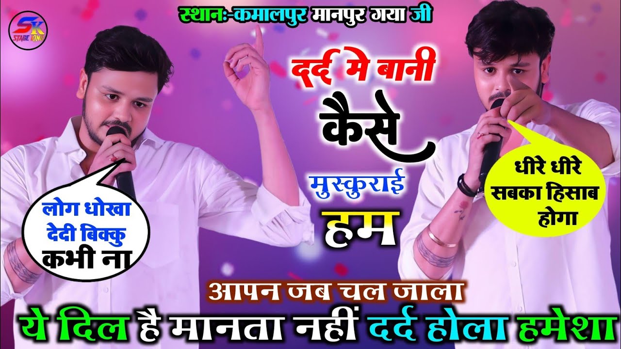 कल रात #शिव_कुमार_बिक्कु ने मानपुर गया में दर्द भारा गीत गाकर दर्शकों को आज दिखा दिया अपना अलग माहौल