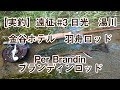 【実釣】【遠征#3】湯川　羽舟ロッド　金谷ホテル　Per Brandin ロッド