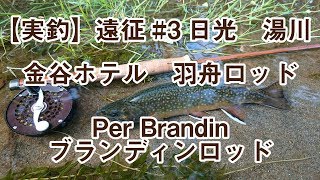 【実釣】【遠征#3】湯川　羽舟ロッド　金谷ホテル　Per Brandin ロッド