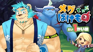 【メグとばけもの】お子様を泣かせないゲームらしい【Vtuber藤堂雷悟】