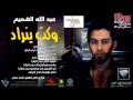 عبد الله الهميم وكت ينراد عبد الله الهميم وكت ينراد