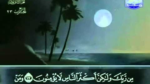 عبد الباسط عبد الصمد - ختمة مجودة - جزء 12 حزب 23 سورة هود