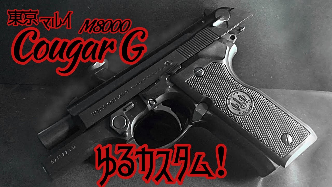 東京マルイ M8000 COUGAR Gをゆるカスタム！スライドストップ加工とか