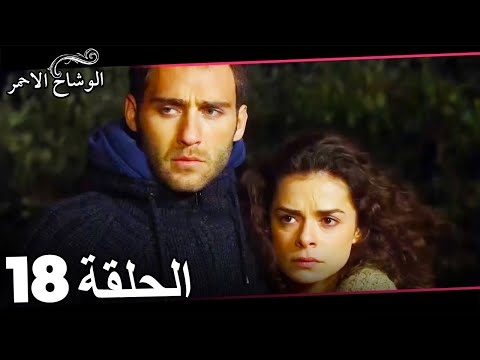 الوشاح الاحمر الحلقة 18 Al Yazmalım