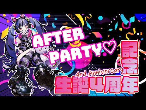 4rd Anniv.After Party【祝❗】美麗３Dによるプレゼント開封配信🎁 #モナカBirth #はいぴんぐ #Vtuber