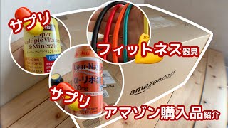 【サプリ】アマゾンで買ったサプリとトレーニング器具を紹介【筋トレ】