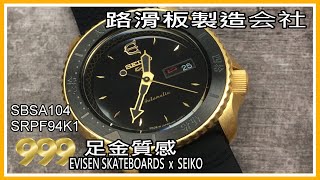 【999足金質感】SBSA104(SRPF94K1) SEIKO 5 Sports x EVISEN SKATEBOARDS聯名 路滑板製造会社.黑得好.金得奇